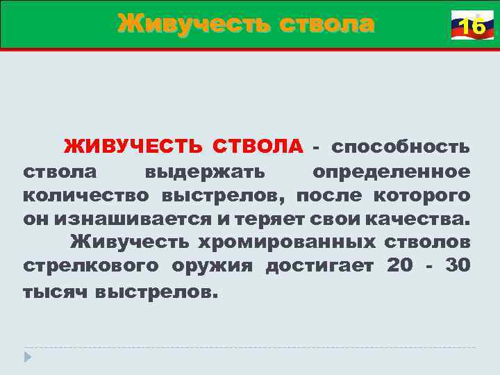 Живучесть ствола 16 ЖИВУЧЕСТЬ СТВОЛА способность ствола выдержать определенное количество выстрелов, после которого он