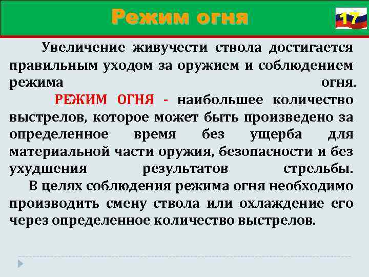 Режим огня 17 Увеличение живучести ствола достигается правильным уходом за оружием и соблюдением режима