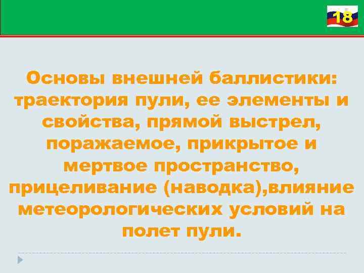 18 Основы внешней баллистики: траектория пули, ее элементы и свойства, прямой выстрел, поражаемое, прикрытое