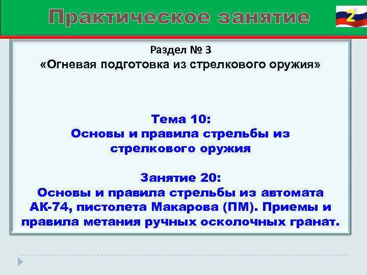 Практическое занятие Раздел № 3 «Огневая подготовка из стрелкового оружия» Тема 10: Основы и