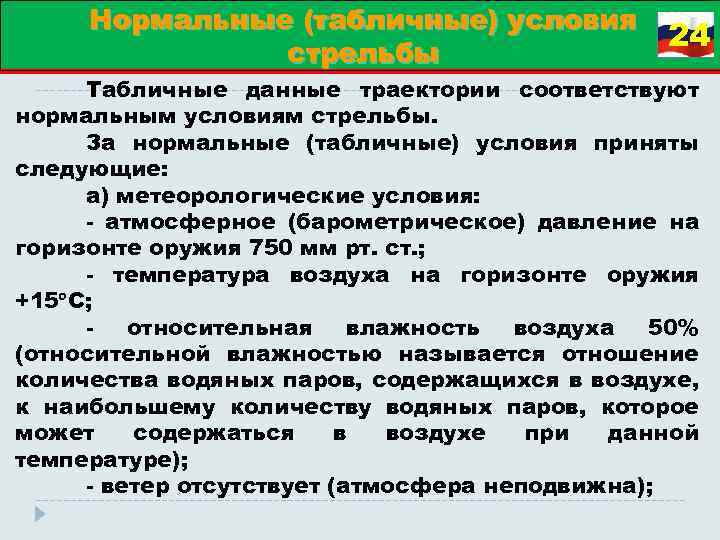 Нормальные (табличные) условия стрельбы 24 Табличные данные траектории соответствуют нормальным условиям стрельбы. За нормальные