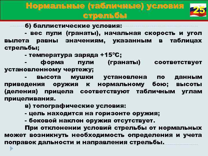 Нормальные (табличные) условия стрельбы 25 б) баллистические условия: вес пули (гранаты), начальная скорость и