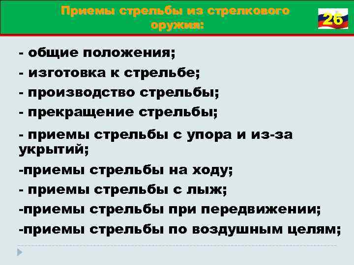 Приемы стрельбы из стрелкового оружия: 26 общие положения; изготовка к стрельбе; производство стрельбы; прекращение