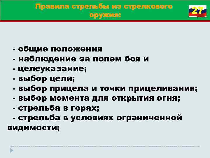 Правила стрельбы из стрелкового оружия: 27 общие положения наблюдение за полем боя и целеуказание;