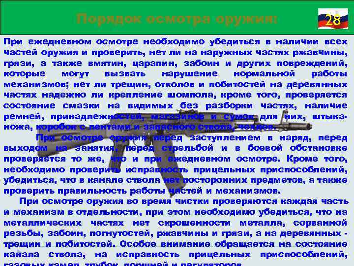 Порядок осмотра оружия: 28 При ежедневном осмотре необходимо убедиться в наличии всех частей оружия