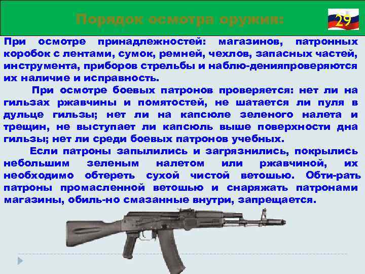 Порядок осмотра оружия: 29 При осмотре принадлежностей: магазинов, патронных коробок с лентами, сумок, ремней,