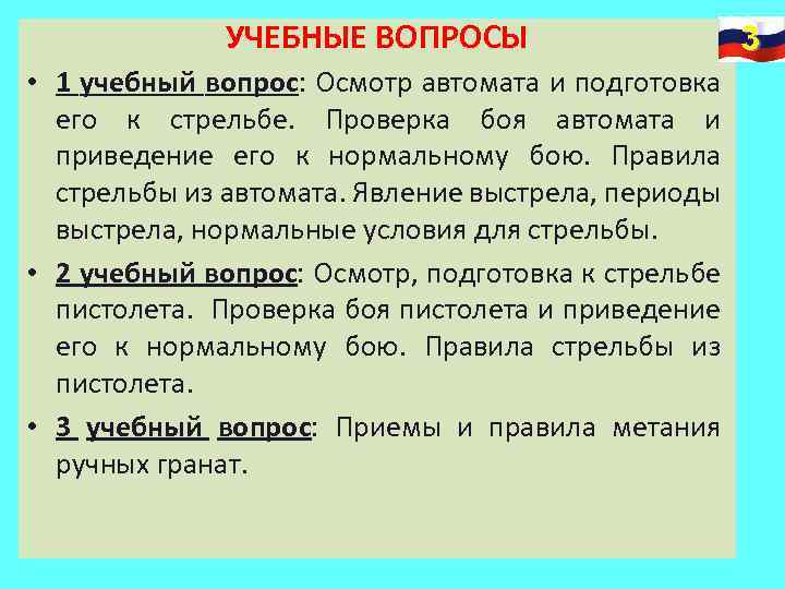 УЧЕБНЫЕ ВОПРОСЫ • 1 учебный вопрос: Осмотр автомата и подготовка его к стрельбе. Проверка