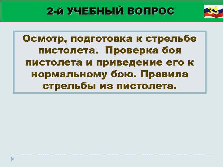 2 й УЧЕБНЫЙ ВОПРОС Осмотр, подготовка к стрельбе пистолета. Проверка боя пистолета и приведение