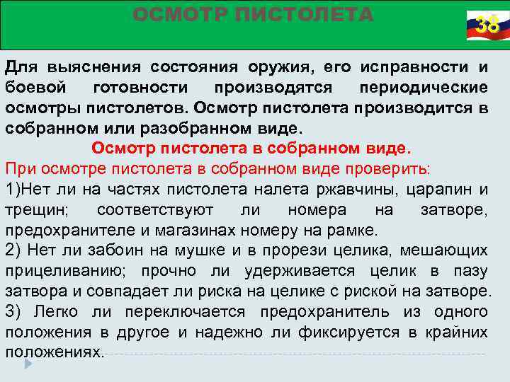 ОСМОТР ПИСТОЛЕТА 38 Для выяснения состояния оружия, его исправности и боевой готовности производятся периодические