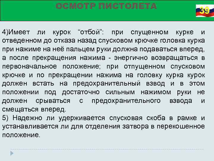 ОСМОТР ПИСТОЛЕТА 39 4)Имеет ли курок “отбой”: при спущенном курке и отведенном до отказа