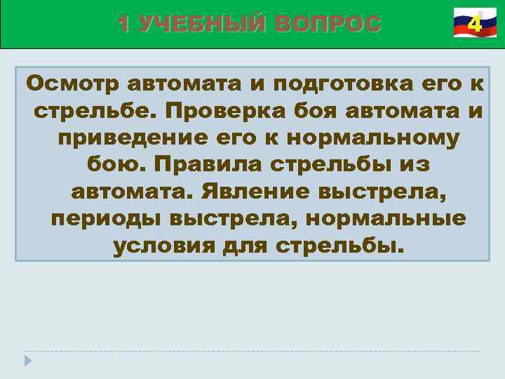 1 УЧЕБНЫЙ ВОПРОС 4 Осмотр автомата и подготовка его к стрельбе. Проверка боя автомата