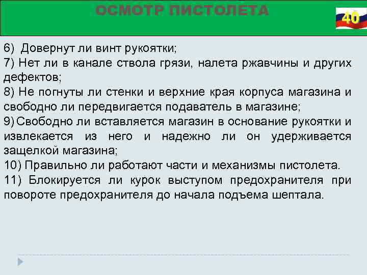 ОСМОТР ПИСТОЛЕТА 40 6) Довернут ли винт рукоятки; 7) Нет ли в канале ствола