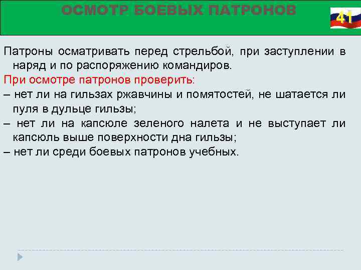 ОСМОТР БОЕВЫХ ПАТРОНОВ 41 Патроны осматривать перед стрельбой, при заступлении в наряд и по