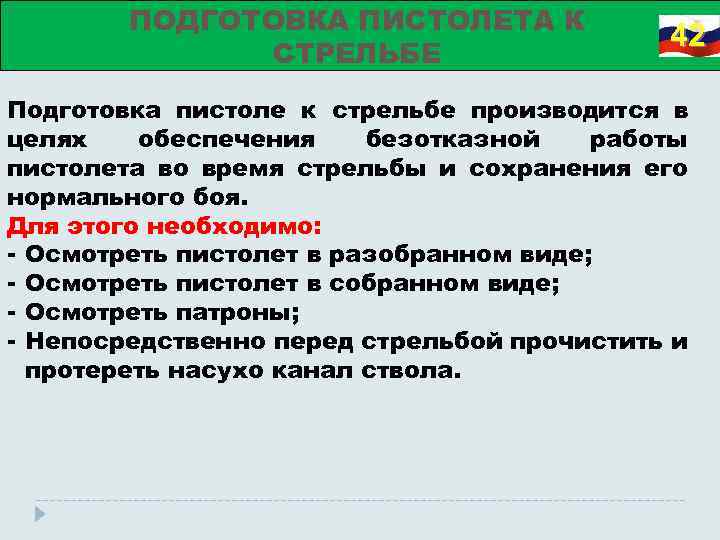 ПОДГОТОВКА ПИСТОЛЕТА К СТРЕЛЬБЕ 42 Подготовка пистоле к стрельбе производится в целях обеспечения безотказной