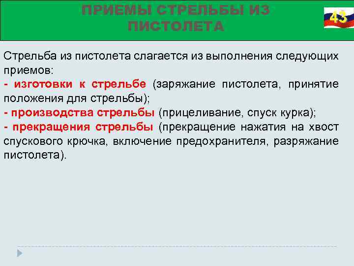 ПРИЕМЫ СТРЕЛЬБЫ ИЗ ПИСТОЛЕТА 43 Стрельба из пистолета слагается из выполнения следующих приемов: -