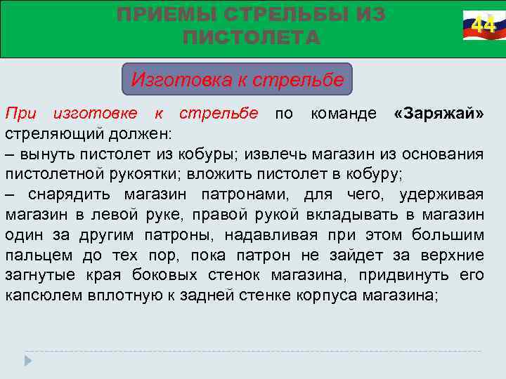 ПРИЕМЫ СТРЕЛЬБЫ ИЗ ПИСТОЛЕТА 44 Изготовка к стрельбе При изготовке к стрельбе по команде