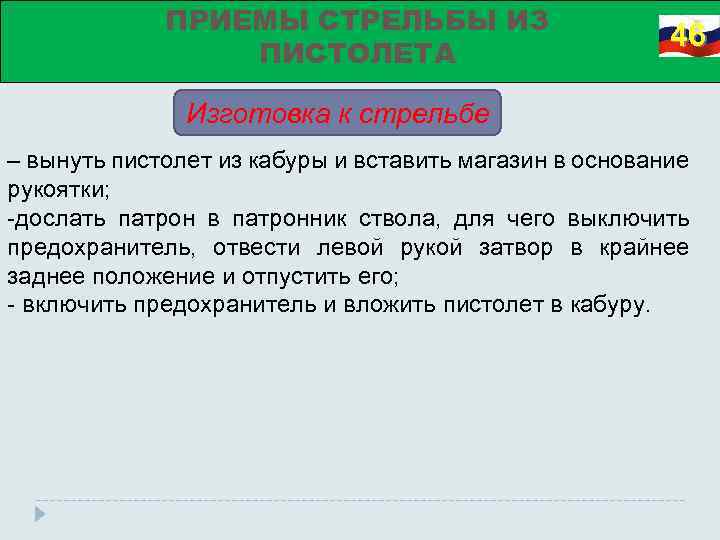 ПРИЕМЫ СТРЕЛЬБЫ ИЗ ПИСТОЛЕТА 46 Изготовка к стрельбе – вынуть пистолет из кабуры и