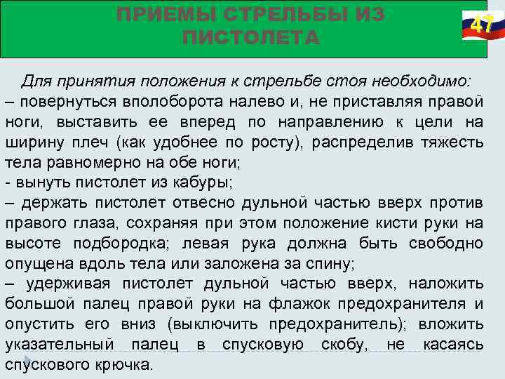 ПРИЕМЫ СТРЕЛЬБЫ ИЗ ПИСТОЛЕТА 47 Для принятия положения к стрельбе стоя необходимо: – повернуться