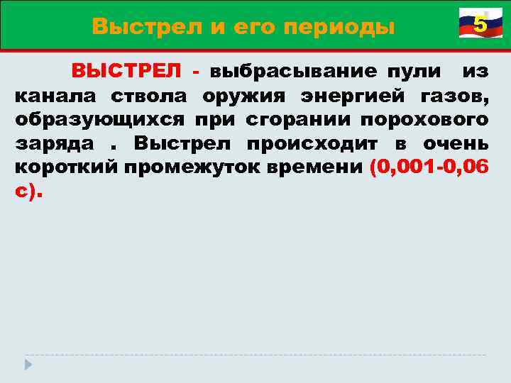 Выстрел и его периоды 5 ВЫСТРЕЛ выбрасывание пули из канала ствола оружия энергией газов,