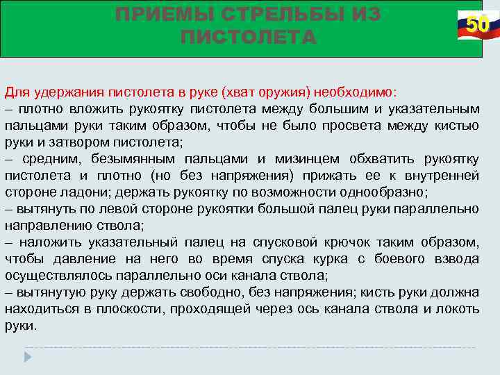 ПРИЕМЫ СТРЕЛЬБЫ ИЗ ПИСТОЛЕТА 50 Для удержания пистолета в руке (хват оружия) необходимо: –