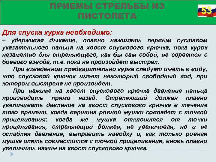 ПРИЕМЫ СТРЕЛЬБЫ ИЗ ПИСТОЛЕТА 53 Для спуска курка необходимо: – удерживая дыхание, плавно нажимать