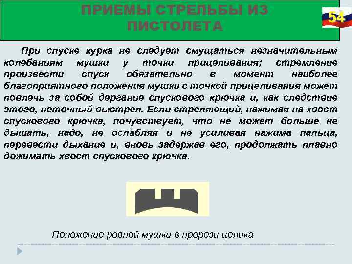 ПРИЕМЫ СТРЕЛЬБЫ ИЗ ПИСТОЛЕТА 54 При спуске курка не следует смущаться незначительным колебаниям мушки