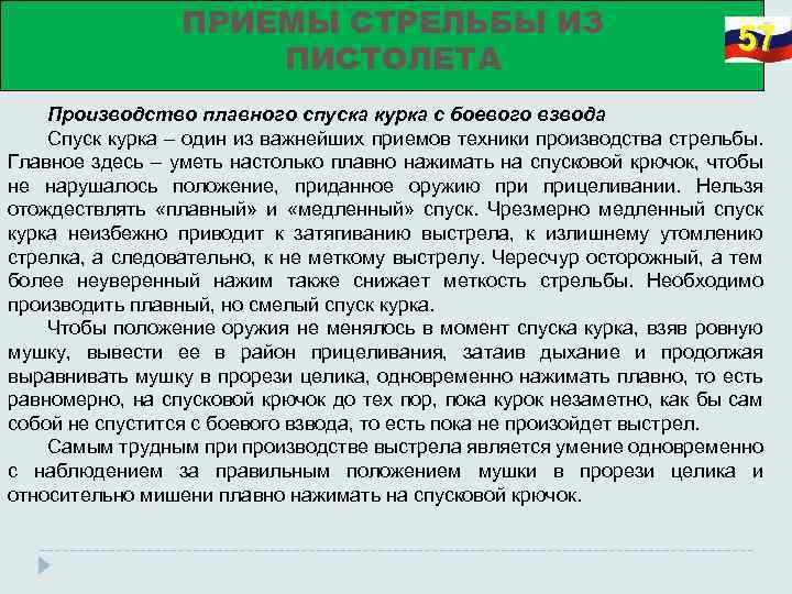 ПРИЕМЫ СТРЕЛЬБЫ ИЗ ПИСТОЛЕТА 57 Производство плавного спуска курка с боевого взвода Спуск курка