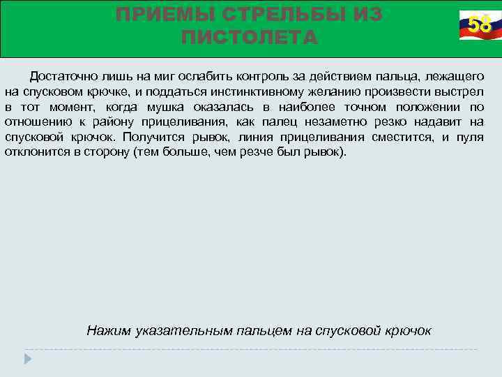 ПРИЕМЫ СТРЕЛЬБЫ ИЗ ПИСТОЛЕТА 58 Достаточно лишь на миг ослабить контроль за действием пальца,