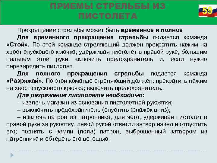 По окончании стрельбы сотрудник. Действия по команде огонь. Прекращение стрельбы. Приемы прекращения стрельбы. Действия при команде огонь.