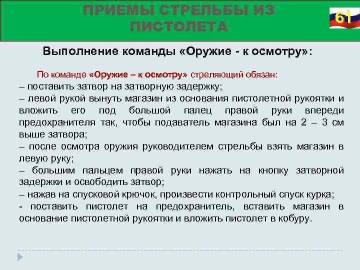 ПРИЕМЫ СТРЕЛЬБЫ ИЗ ПИСТОЛЕТА 61 Выполнение команды «Оружие - к осмотру» : По команде