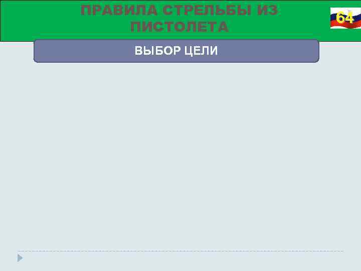 ПРАВИЛА СТРЕЛЬБЫ ИЗ ПИСТОЛЕТА ВЫБОР ЦЕЛИ 64 