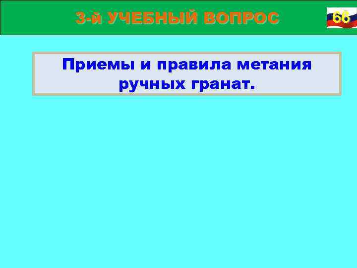 3 й УЧЕБНЫЙ ВОПРОС Приемы и правила метания ручных гранат. 66 