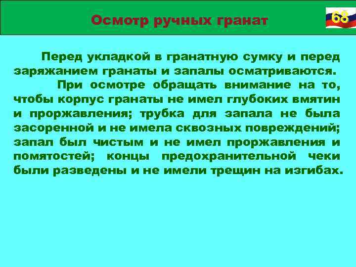 Осмотр ручных гранат 68 Перед укладкой в гранатную сумку и перед заряжанием гранаты и