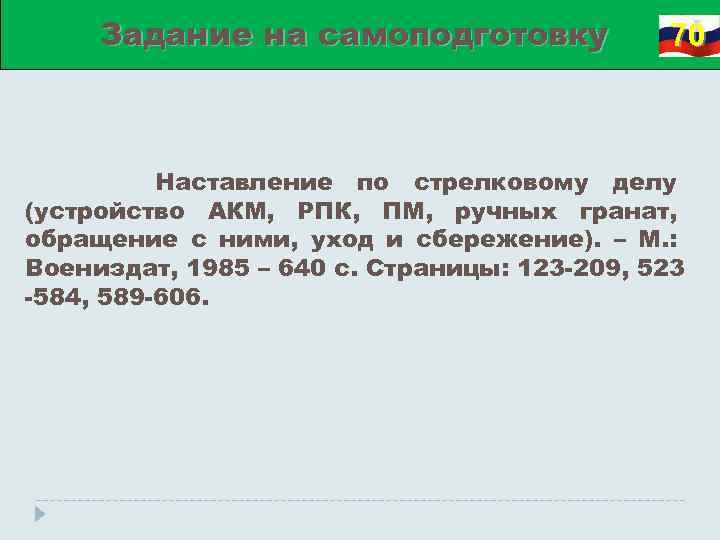 Задание на самоподготовку 70 Наставление по стрелковому делу (устройство АКМ, РПК, ПМ, ручных гранат,