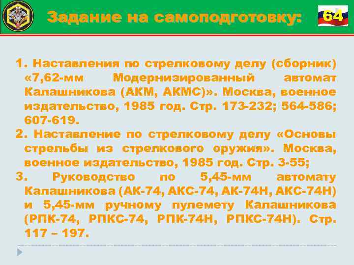 Задание на самоподготовку: 64 1. Наставления по стрелковому делу (сборник) « 7, 62 мм