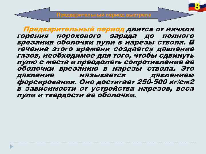 Предварительный период выстрела Предварительный период длится от начала горения порохового заряда до полного врезания