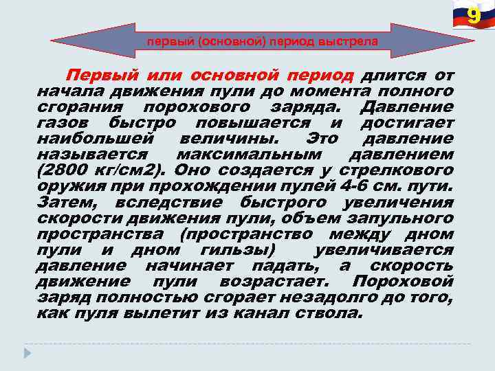 9 первый (основной) период выстрела Первый или основной период длится от начала движения пули