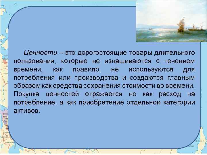 Ценности – это дорогостоящие товары длительного пользования, которые не изнашиваются с течением времени, как