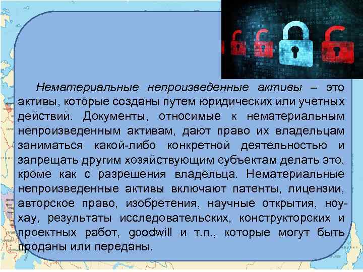 Нематериальные непроизведенные активы – это активы, которые созданы путем юридических или учетных действий. Документы,