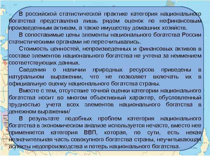 В российской статистической практике категория национального богатства представлена лишь рядом оценок по нефинансовым произведенным