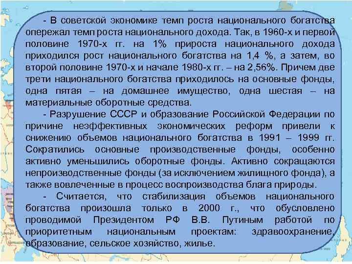 - В советской экономике темп роста национального богатства опережал темп роста национального дохода. Так,