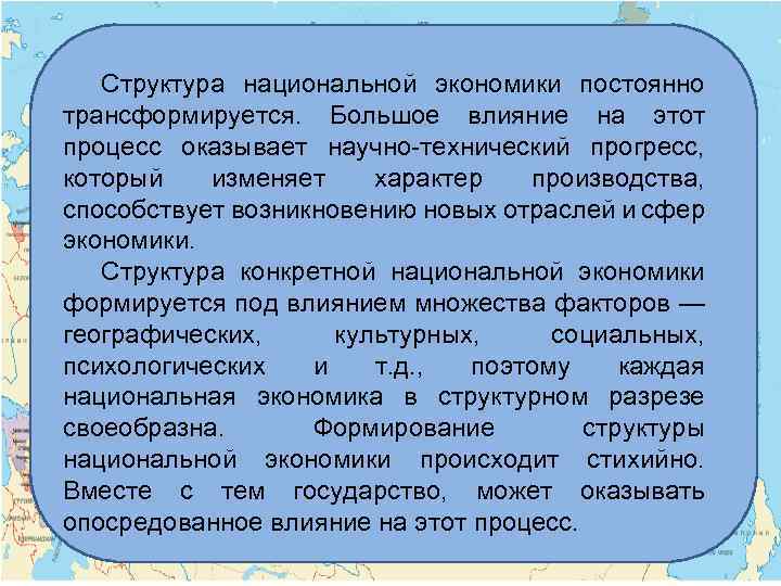 Структура национальной экономики постоянно трансформируется. Большое влияние на этот процесс оказывает научно-технический прогресс, который