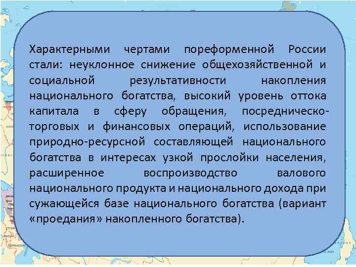 Характерными чертами пореформенной России стали: неуклонное снижение общехозяйственной и социальной результативности накопления национального богатства,