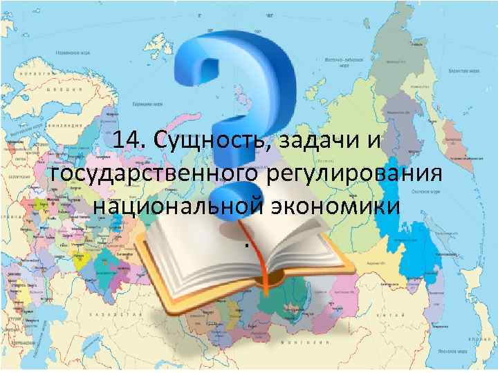 14. Сущность, задачи и государственного регулирования национальной экономики. 