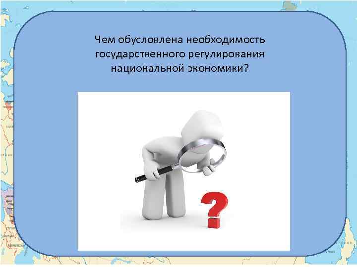 Чем обусловлена необходимость государственного регулирования национальной экономики? 