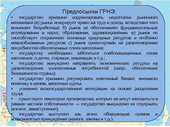 Предпосылки ГРНЭ: • государство призвано корректировать недостатки рыночного механизма (а) рынок игнорирует право на