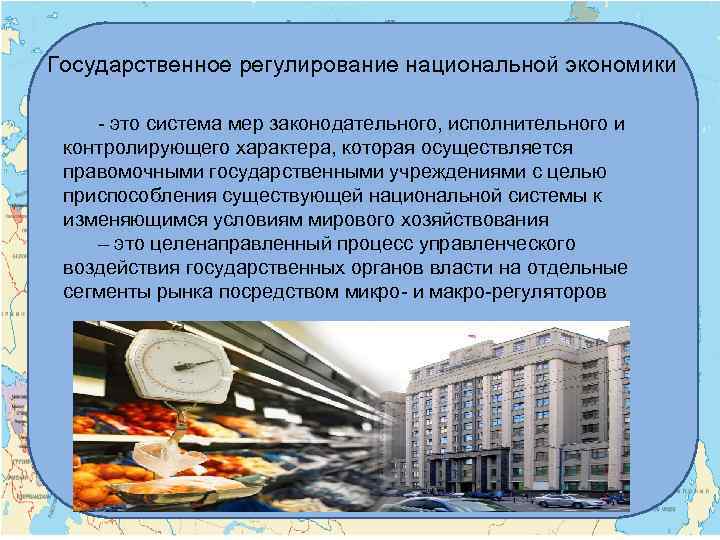 Государственное регулирование национальной экономики - это система мер законодательного, исполнительного и контролирующего характера, которая