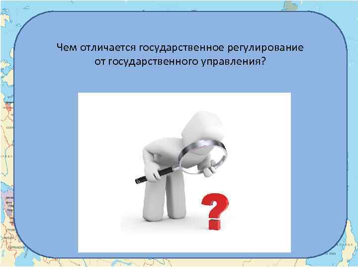 Чем отличается государственное регулирование от государственного управления? 