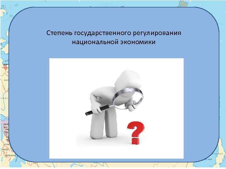 Степень государственного регулирования национальной экономики 