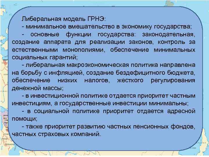 Либеральная модель ГРНЭ: - минимальное вмешательство в экономику государства; - основные функции государства: законодательная,